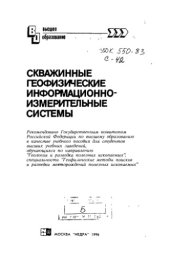 book Скважинные геофизические информационно-измерительные системы : [Учеб. пособие по направлению "Геология и разведка полез. ископаемых" специальности "Геофиз. методы поисков и разведки месторождений полез. ископаемых"