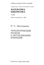 book Математические модели в исследовании операций.