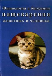 book Физиология и биохимия пищеварения животных и человека.