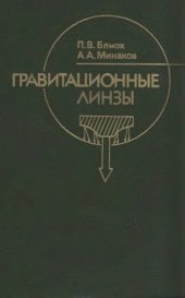 book Гравитационные линзы