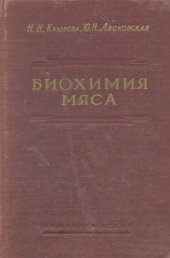 book Биохимия мяса [Учебник для техникумов]