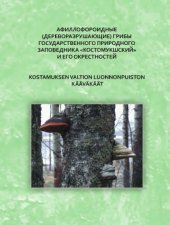 book Афиллофороидные Kostamuksen valtion luonnonpuiston ja sen lӓhistӧn kӓӓvӓkӓӓt