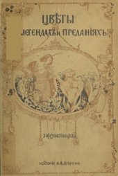 book Цветы в легендах и преданиях