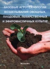 book Базовые агротехнологии возделывания овощных, плодовых, лекарственных и эфиромасличных культур учебное пособие для студентов, обучающихся по направлению "Садоводство"