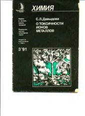 book О токсичности ионов металлов