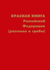 book Красная книга Российской Федерации. Растения и грибы.