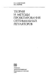 book Теория и методы проектирования оптимальных регуляторов