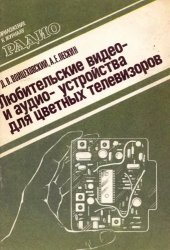 book Любительские видео- и аудиоустройства для цветных телевизоров.