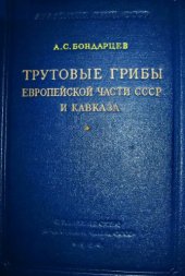 book Трутовые грибы Европейской части СССР и Кавказа.