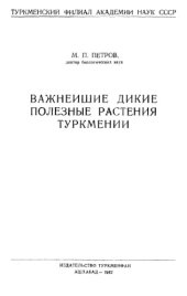 book Важнейшие дикие полезные растения Туркмении