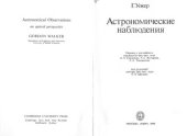 book Астрономические наблюдения