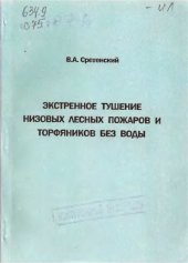 book Экстренное тушение низовых лесных пожаров и торфяников без воды