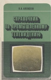 book Справочник по промышленному телевидению.