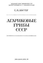 book Агариковые грибы СССР