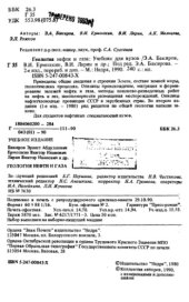 book Геология нефти и газа [Учеб. для нефт. спец. вузов