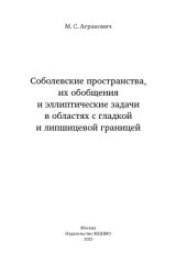 book Соболевские пространства, их обобщения и эллиптические задачи в областях с гладкой и липшицевой границей.