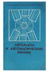 book Автоматы и автоматические линии. Ч.1.