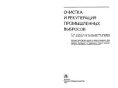 book Очистка и рекуперация промышленных выбросов [Учеб. для вузов по спец. "Хим.-мех. технология древесины и древес. материалов"