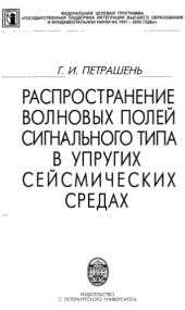 book Распространение волновых полей сигнального типа в упругих сейсмических средах : Учеб. для студентов вузов, обучающихся по физ. специальностям