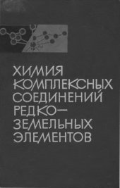 book Химия комплексных соединений редкоземельных элементов.
