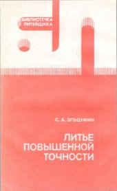 book Литье повышенной точности