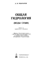 book Общая гидрология.