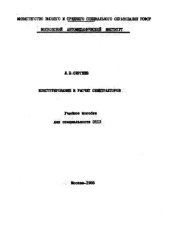 book Конструирование и расчет спецтракторов Учеб. пособие для спец. 0513