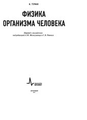 book Физика организма человека.
