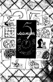 book 5 минут на размышление.