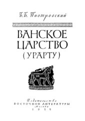 book Ванское царство