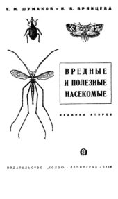 book Вредные и полезные насекомые.
