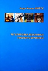 book Регулировка механики пианино и роялей.