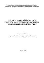 book Автоматическая обработка текстов на естественном языке и компьютерная лингвистика.