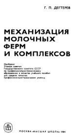 book Механизация молочных ферм и комплексов [Учеб. пособие для сред. сел. ПТУ]