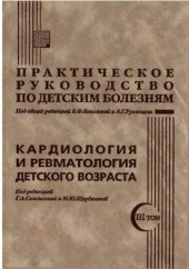 book Кардиология и ревматология детского возраста