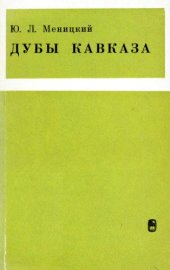 book Дубы Кавказа. Обзор кавказских представителей секции Quercus