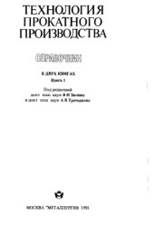 book Технология прокатного производства. кн.1