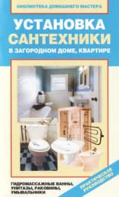 book Установка сантехники в загородном доме, квартире гидромассажные ванны, унитазы, раковины, умывальники : [практическое руководство]