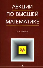 book Лекции по высшей математике : учебное пособие