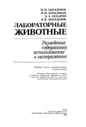 book Лабораторные животные. Разведение, содержание, использование в эксперименте.