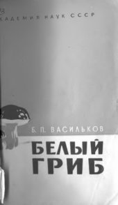 book Белый гриб Опыт монографии одного вида