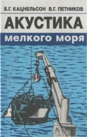 book Акустика мелкого моря