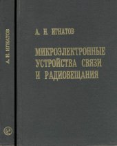 book Микроэлектронные устройства связи и радиовещания