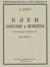 book Клеи, замазки и цементы. Практическое руководство.