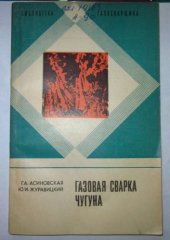 book Газовая сварка чугуна.