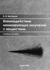 book Взаимодействие ионизирующих излучений с веществом.