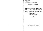 book Биотермическое обезвреживание навоза