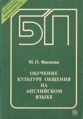 book Обучение культуре общения на английском языке