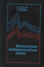 book Металловедение высокодемпфирующих сплавов