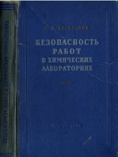 book Безопасность работ в химических лабораториях